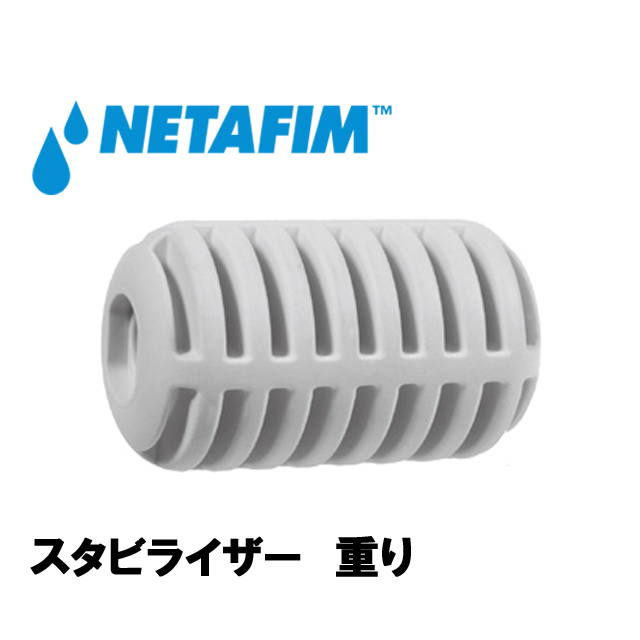 NETAFIM(ネタフィム) スタビライザー重リの画像