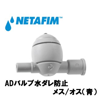 NETAFIM(ネタフィム) ADバルブ水ダレ防止 メス/オス (青)画像