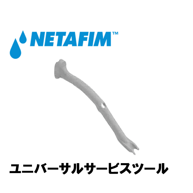 NETAFIM(ネタフィム) ユニバーサル サービスツール画像