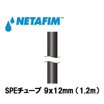 NETAFIM(ネタフィム) メガネット用アクセサリー SPEチューブ 9x12(1.2m)画像