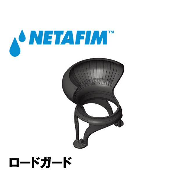 NETAFIM(ネタフィム) メガネット用アクセサリー ロードガード 露地灌水用マイクロスプリンクラーの画像