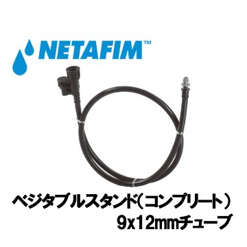 NETAFIM(ネタフィム) メガネット用アクセサリー ベジタブルスタンド 9x12mmチューブの画像