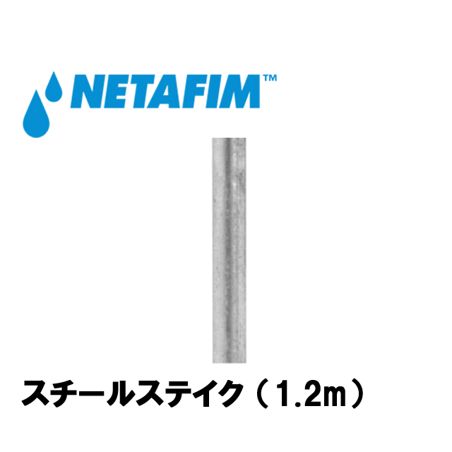 NETAFIM(ネタフィム) メガネット用アクセサリー スチールステイク (1.2m)画像