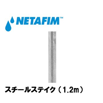 NETAFIM(ネタフィム) メガネット用アクセサリー スチールステイク (1.2m)画像