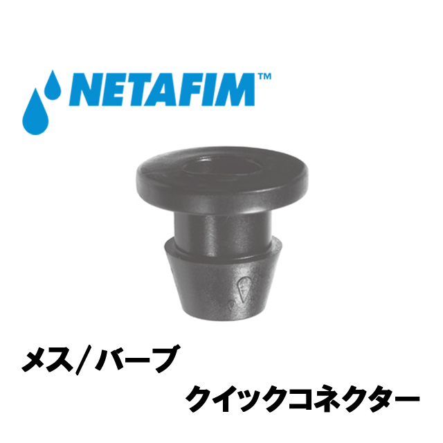 NETAFIM(ネタフィム) メガネット用アクセサリー メス/バーブ クイックコネクター画像