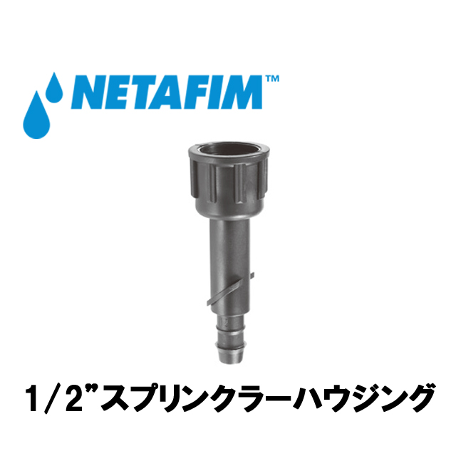 NETAFIM(ネタフィム) メガネット用アクセサリー 1/2”スプリンクラーハウジング画像