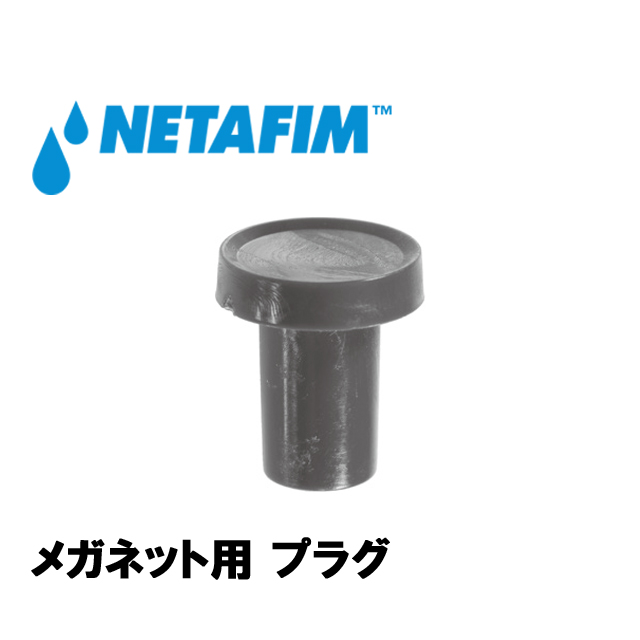 NETAFIM(ネタフィム) メガネット用アクセサリー プラグ画像