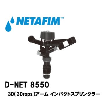 NETAFIM(ネタフィム) D-NET 8550 580L/H 露地灌水用スプリンクラーの画像