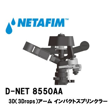 NETAFIM(ネタフィム) D-NET 8550AA 500L/Hの画像