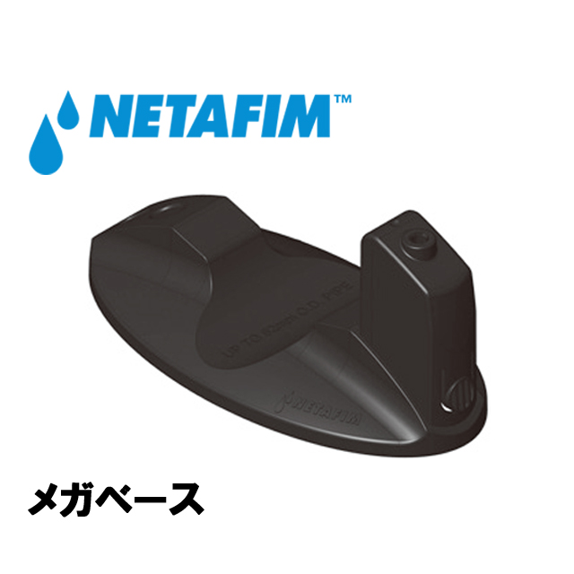 NETAFIM(ネタフィム) メガベース画像