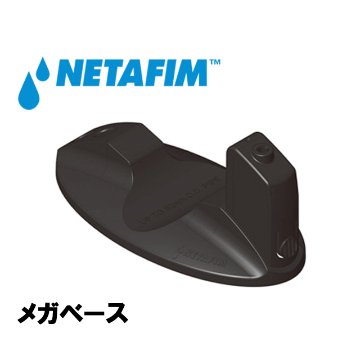 NETAFIM(ネタフィム) メガベースの画像