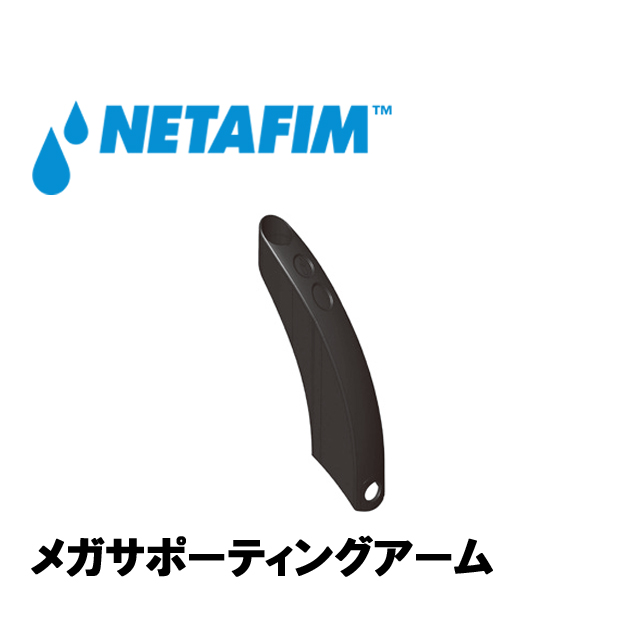 NETAFIM(ネタフィム) メガサポーティングアーム(12mmチューブ)画像