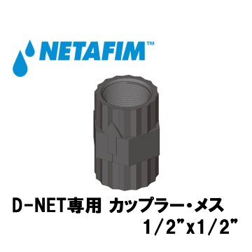 NETAFIM(ネタフィム) D-NET専用 カップラー･メス 1/2”x 1/2”画像