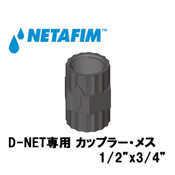 NETAFIM(ネタフィム) D-NET専用 カップラー･メス 1/2”x 3/4”画像
