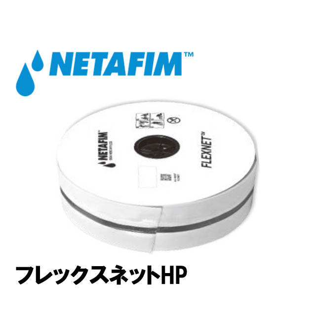 NETAFIM(ネタフィム) フレックスネットHP 2” 穴間隔0.5m (1/2” メスネジ) (50m)画像