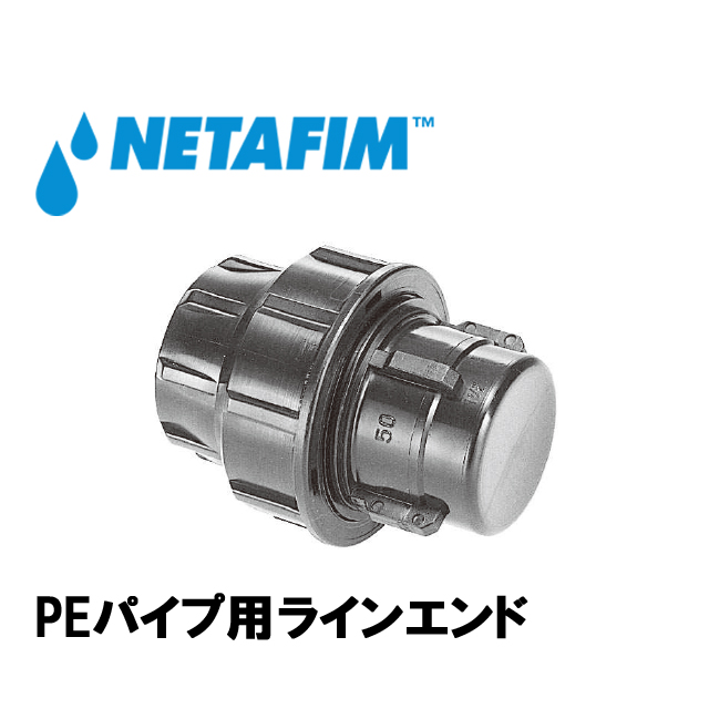 NETAFIM(ネタフィム) ポリエチレンパイプ用プラシム・ワンタッチ継手 ラインエンド 20mm 農業用灌水チューブ継手の画像