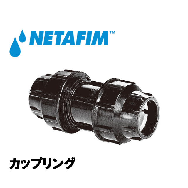 NETAFIM(ネタフィム) カップリング 25mm画像