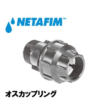 NETAFIM(ネタフィム) オスカップリング 16mm×1/2”画像