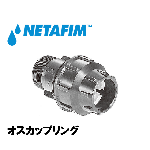 NETAFIM(ネタフィム) オスカップリング 16mm×3/4”画像