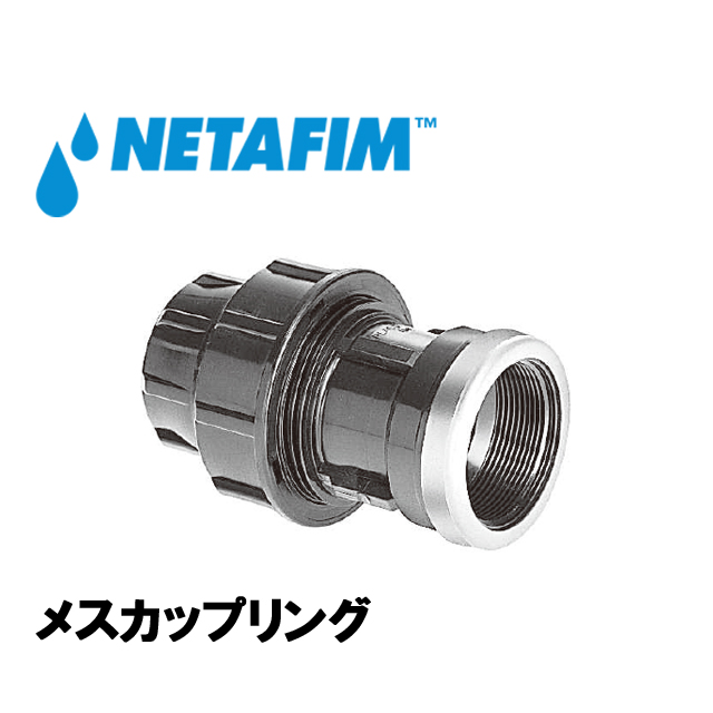 NETAFIM(ネタフィム) ポリエチレンパイプ用プラシム・ワンタッチ継手 メスカップリング 20mm×1/2” 農業用灌水チューブ継手の画像