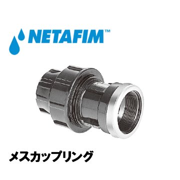 NETAFIM(ネタフィム) ポリエチレンパイプ用プラシム・ワンタッチ継手 メスカップリング 20mm×1/2” 農業用灌水チューブ継手の画像