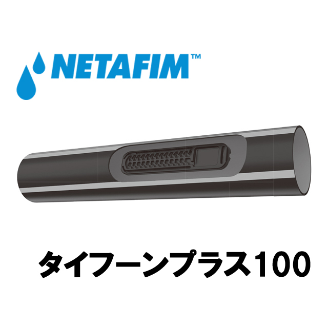 NETAFIM(ネタフィム) 農業用 灌水点滴チューブ タイフーンプラス100 1.6L/H 0.10mピッチ (200m)の画像