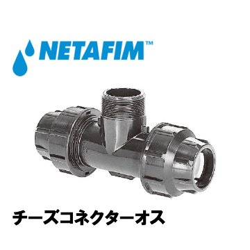 NETAFIM(ネタフィム) チーズコネクターオス 16mm×3/4”M×16mmの画像