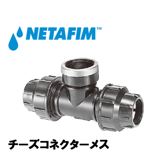 NETAFIM(ネタフィム) チーズコネクターメス 16mm×1/2”F×16mmの画像