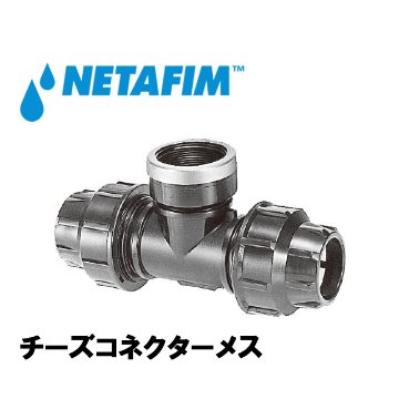 NETAFIM(ネタフィム) チーズコネクターメス 16mm×1/2”F×16mm画像