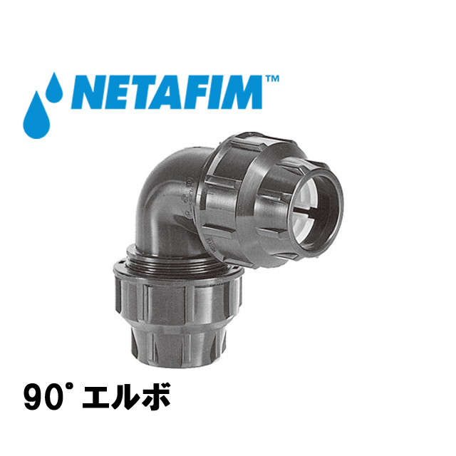 NETAFIM(ネタフィム) 90゜エルボ 40mm画像