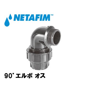 NETAFIM(ネタフィム) 90゜エルボ オス 20mm×1/2”Mの画像