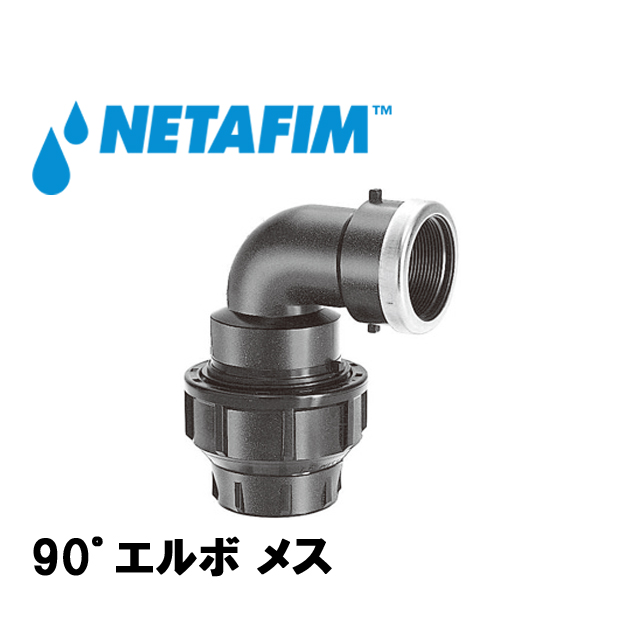 NETAFIM(ネタフィム) 90゜エルボ メス 16mm×1/2”F画像