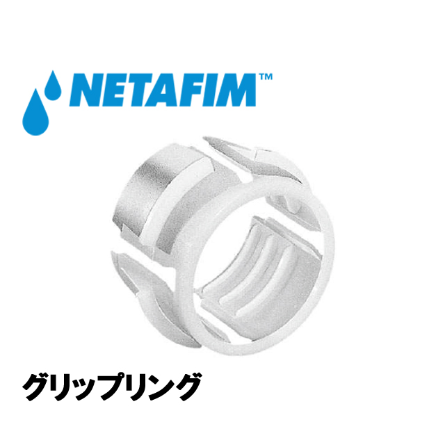 NETAFIM(ネタフィム) グリップリング 16の画像