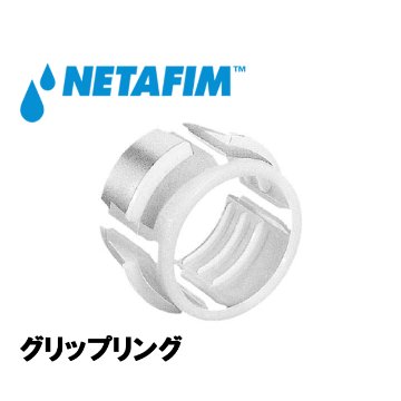 NETAFIM(ネタフィム) グリップリング 16の画像