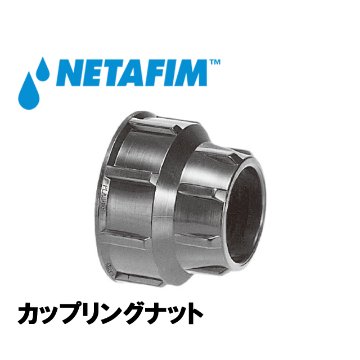 NETAFIM(ネタフィム) ポリエチレンパイプ用プラシム・ワンタッチ継手用スペアパーツ カップリングナット 25mm 農業用灌水チューブ継手の画像