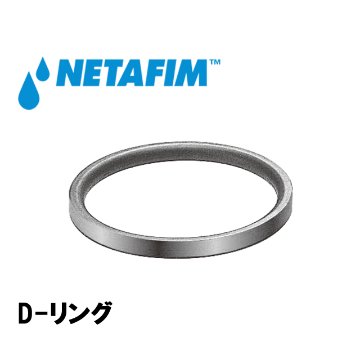 NETAFIM(ネタフィム) D-リング 16画像