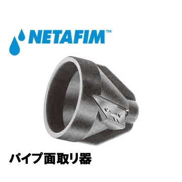 NETAFIM(ネタフィム) パイプ面取リ器(パイプ外径16～63mm)画像