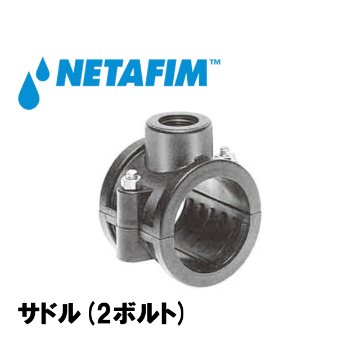 NETAFIM(ネタフィム) サドル(2ボルト) 25mm×1/2”F画像