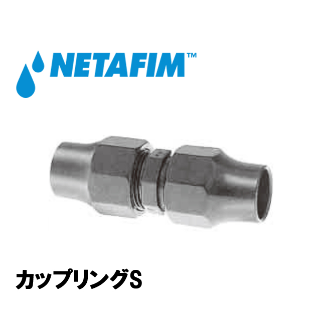 NETAFIM(ネタフィム) カップリングS 25×25mmの画像