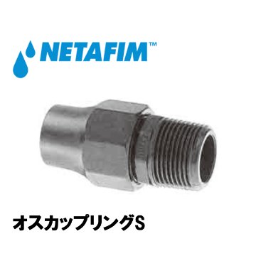 NETAFIM(ネタフィム) オスカップリングS 16mm×1/2”M画像