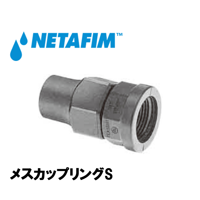 NETAFIM(ネタフィム) メスカップリングS 16mm×3/4”F ワンタッチスモール継手 農業用灌水チューブ継手の画像