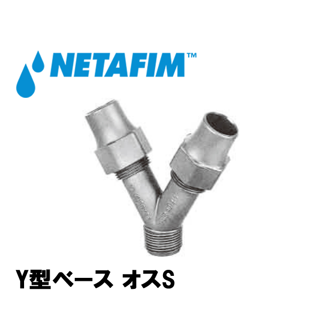 NETAFIM(ネタフィム) Y型ベース オスS 16mm×3/4”M×16mm ワンタッチスモール継手 農業用灌水チューブ継手の画像