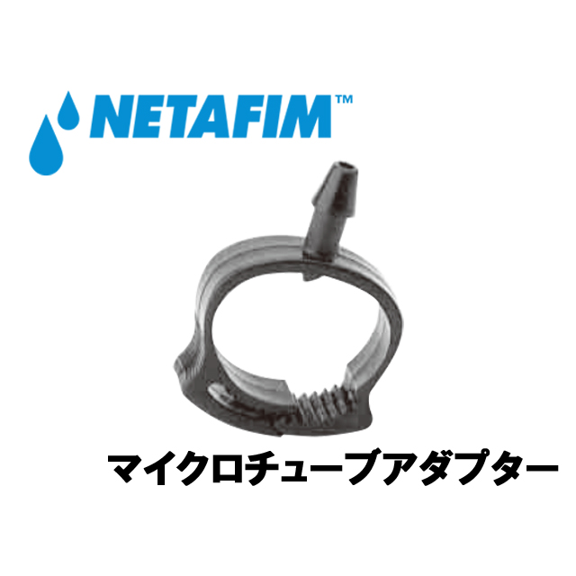 NETAFIM(ネタフィム) マイクロチューブアダプター画像