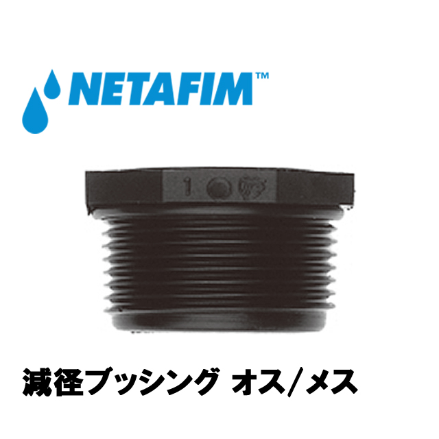 NETAFIM(ネタフィム) 減径ブッシング オス/メス 3/4”M×1/2”F プラスチック製ネジ式継手 農業用灌水チューブ継手の画像