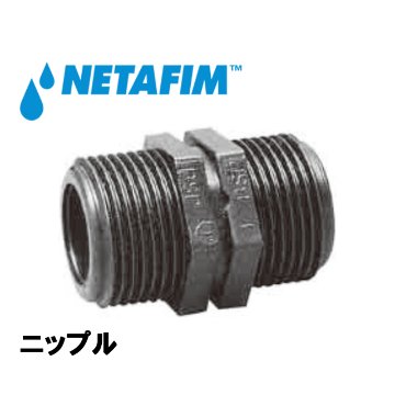 NETAFIM(ネタフィム) ニップル 1”M画像