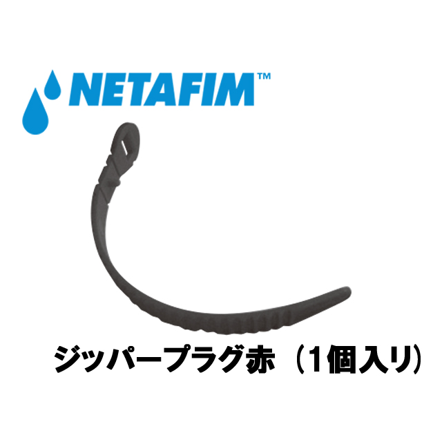 NETAFIM(ネタフィム) ジッパープラグ赤 (1個入リ)の画像