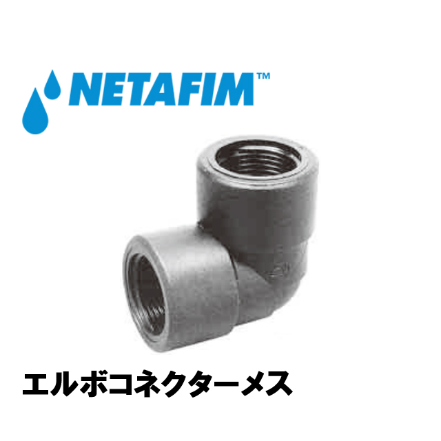 NETAFIM(ネタフィム) エルボコネクターメス 1”Fの画像