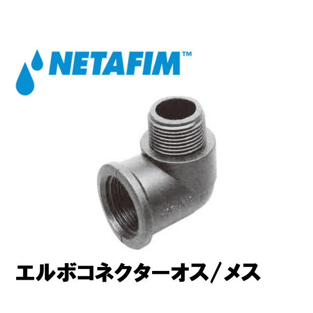 NETAFIM(ネタフィム) エルボコネクターオス/メス 1/2”M×1/2”F画像