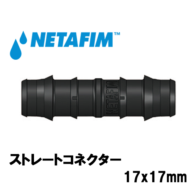 NETAFIM(ネタフィム) ストレートコネクター17x17mmの画像