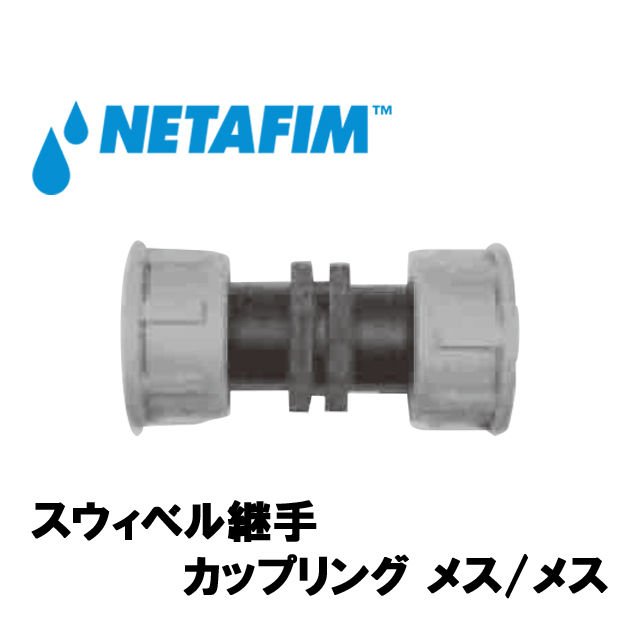 NETAFIM(ネタフィム) スウィベル継手 カップリングメス 1”F画像